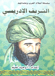 الشريف الإدريسي
