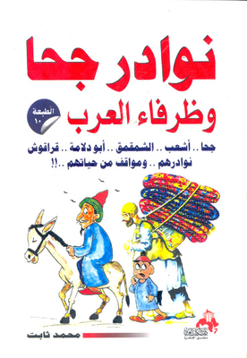 Anecdotes And Funny Arabs Juha.. Ashaab.. Al-shammaq.. Abu Dalameh.. Qaraqosh.. Their Anecdotes.. And Situations From Their Lives..!!
