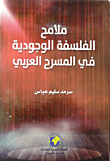 ملامح الفلسفة الوجودية في المسرح العربي