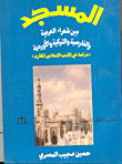 المسجد بين شعراء العربية والفارسية والتركية و الأوردية 
