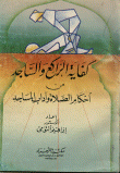 كفاية الراكع والساجد من أحكام الصلاة وآداب المساجد