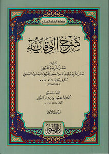 شرح الوقاية