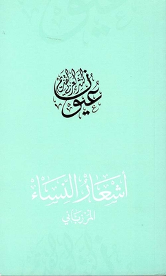أشعار النساء - المرزباني
