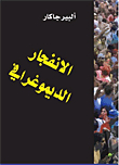الإنفجار الديموغرافي