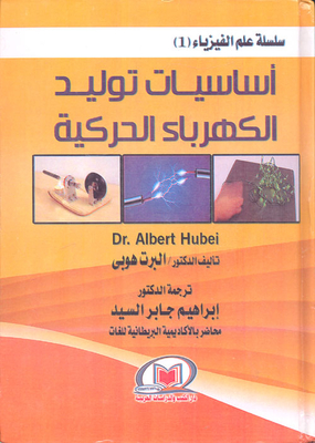 أساسيات توليد الكهرباء الحركية