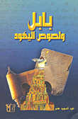 Babylon And The Thieves Of The Jews