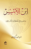 ابن الأثير ودوره في الكتابة التاريخية