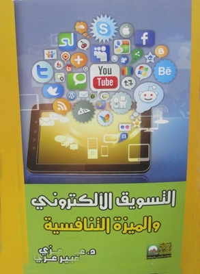 التسويق الالكتروني في خلق الميزة التنافسية