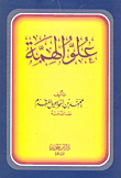 علو الهمة