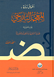The Historical Dictionary Of The Arabic Language `theoretical - Methodological And Applied Issues`