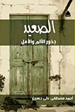 Upper Egypt .. The Roots Of Pain And Hope