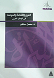 الدين والثقافة والسياسة في الوطن العربي