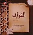 ملخص كتاب الفوائد لإبن قيم الجوزية