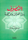 التصوف بين الغزالي وابن تيمية