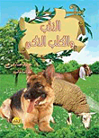 The Wolf And The Smart Dog