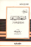 Al-nabigha Al-dhubyani Is A Poet Of Praise And Apology