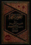 النجوم الزاهرة في ملوك مصر والقاهرة