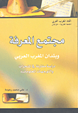 مجتمع المعرفة وبلدان المغرب العربي ؛ دراسة مقارنة في المنجزات والتوجهات المعلوماتية