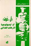 Death Or The Ideology Of Guerrilla Terrorism