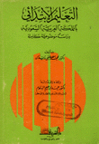 Primary Education In The Kingdom Of Saudi Arabia - A Complete Objective Study