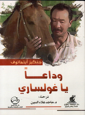 وداعاً يا غولساري
