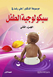 موسوعة علي رضا في سيكلوجية الطفل (ج2)