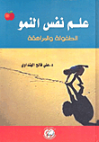 علم نفس النمو ؛ الطفولة والمراهقة