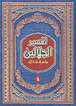 Interpretation Of Al-jalalain In The Margins Of The Noble Qur’an