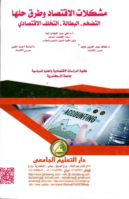 مشكلات الاقتصاد وطرق حلها `التضخم - البطالة - التخلف الاقتصادي`