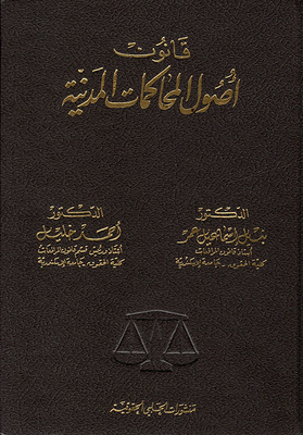 قانون أصول المحاكمات المدنية