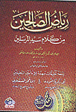 رياض الصالحين من كلام سيد المرسلين