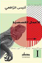 الأعمال القصصية