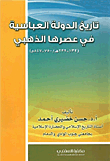 تاريخ الدولة العباسية في عصرها الذهبي (132 - 232هـ/ 750 - 847م)