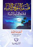 The Philosophy Of Prophecy And The Prophets In The Light Of The Book And The Sunnah