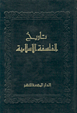 تاريخ الفلسفة الإسلامية