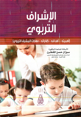 Educational Supervision ; Its Importance - Its Objectives - Its Competencies - The Skills Of The Educational Supervisor