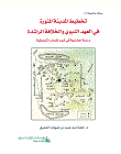 The Planning Of Madinah Al-munawwarah In The Prophet’s Era And The Rightly-guided Caliphate