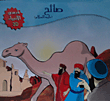 صالح عليه السلام