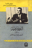Democracy From The Words Of President Gamal Abdel Nasser