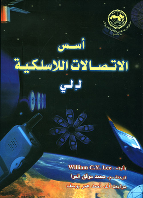 أسس الاتصالات اللاسلكية لـ لي