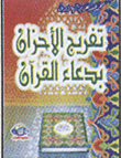 Relief Of Sorrows With The Supplication Of The Qur’an