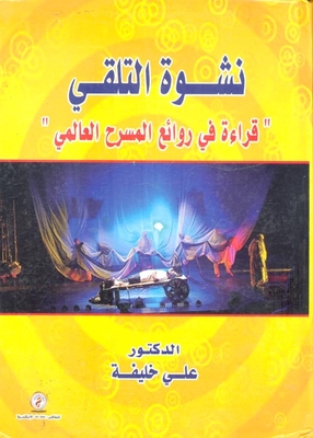 The Ecstasy Of Receiving `reading In The Masterpieces Of The World Stage`