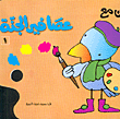 لون مع عصافير الجنة ج1