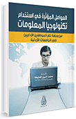 العوامل المؤثرة في استخدام تكنولوجيا المعلومات من وجهة نظر الموظفين الإداريين في الجامعات الأردنية
