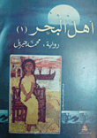 أهل البحر `الجزء الأول`