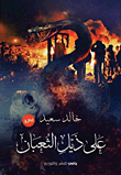 على ذيل الثعبان