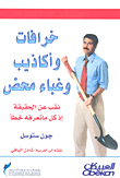 خرافات وأكاذيب وغباء محض