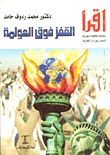 القفز فوق العولمه