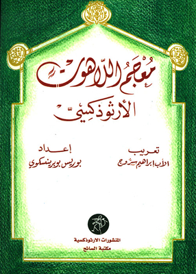 معجم اللاهوت الأرثوذكسي