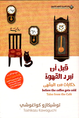 قبل أن تبرد القهوة ؛ حكايات من المقهى الجزء الثاني